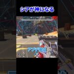 シアが神みたいに強化されるぞ！ 【APEX LEGENDS】 #apex #apexlegends #エーペックス