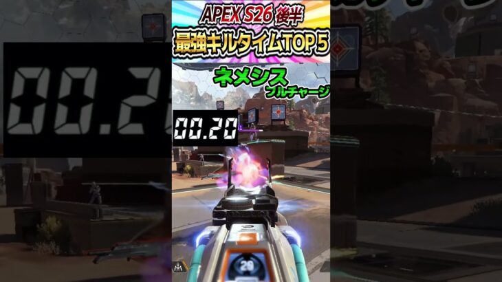 APEX S26 アプデ後最強武器キルタイムTOP5【ApexLegends 】
