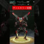 【APEX】ジェットパックいらずの最強ヴァルキリー、覚醒　 #apex #ヴァルキリー