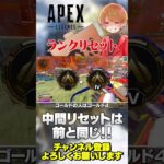 リセット後のランクは何だった？リセットのシステムはこんな感じ！【 APEX のったん エペ解説 】#apex #apexlegends #のったん #エペ解説 #エペ