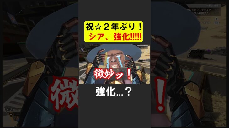 祝！２年ぶりシア強化！！【APEX】 #apex #apexlegends #シア