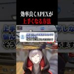 プレデターが教える、最速でAPEX上手くなる方法　#apex #apexlegends #ランク#エペ #エーペックス