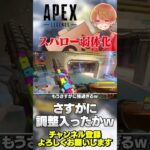 スパローくんついに弱体化決定！さすがにそろそろ新キャラ補正終了！【 APEX のったん エペ解説 】#apex #apexlegends #のったん #エペ解説 #エペ
