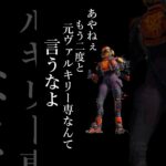 【APEX】元ヴァルキリー専…？ #apex #apexlegends #新モード #ワイルドカード #ヴァルキリー #ポンコツあやねぇ #ゲーム実況 #shorts