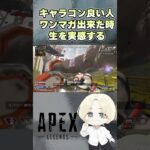 【APEX】キャラコン良い人ワンマガ出来た時生を実感する#エーペックスレジェンズ #apex #shorts #apexlegends