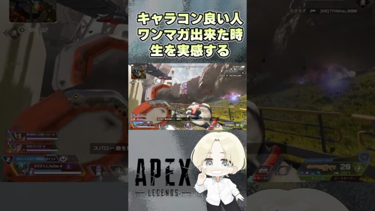 【APEX】キャラコン良い人ワンマガ出来た時生を実感する#エーペックスレジェンズ #apex #shorts #apexlegends