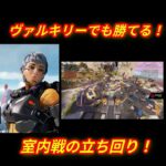 【APEX】ヴァルキリーでの室内ファイト　立ち回り解説 #apexlegends  #apex  #ランクリーグ  #エーペックス  #clip  #clips  #ヴァルキリー