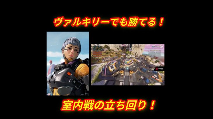 【APEX】ヴァルキリーでの室内ファイト　立ち回り解説 #apexlegends  #apex  #ランクリーグ  #エーペックス  #clip  #clips  #ヴァルキリー