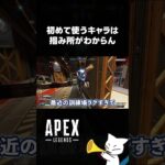 【APEX】初めて使うキャラは掴み所がわからん #shorts #apex #エーペックス