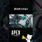 【APEX】ガスダンジョン #shorts #apex #apexlegends #エーペックス