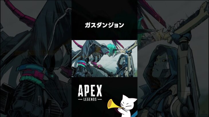 【APEX】ガスダンジョン #shorts #apex #apexlegends #エーペックス
