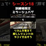 【訓練場限定】ミラージュのウルトデコイバグ APEX #shorts  #apexlegends