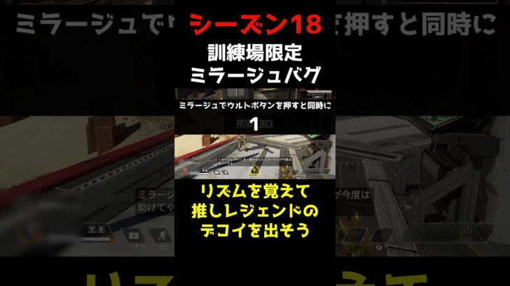 【訓練場限定】ミラージュのウルトデコイバグ APEX #shorts  #apexlegends