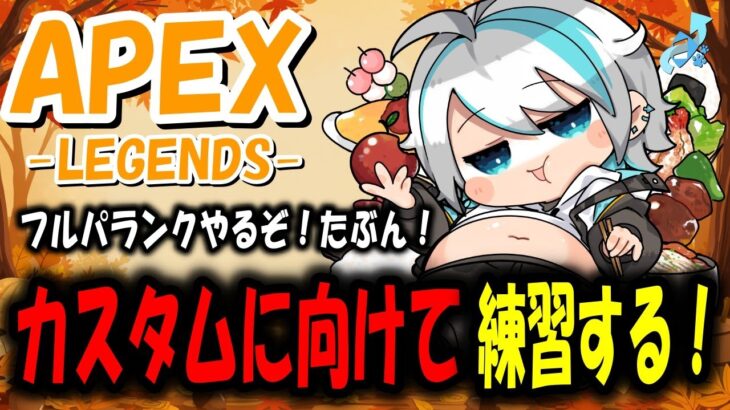 🔴【APEX/フルパランク】質問◎　カスタム練習するぞ～！ #shorts  #うきまる #vtuber  #apex