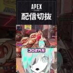 【APEX】ランク、キャラコンが怖すぎて精神がギリギリ　#個人vtuber #apex  #配信切り抜き #切り抜き動画