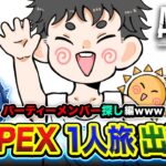 【APEXランク】一人旅 開幕！猛者が集うダイア帯にて全力で挑むゾ！仲間を探す編www【ハセシン】Apex Legends