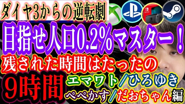 『APEX/顔出し』参加型で目指す！上位0.2%究極マスター！(最終日残り9時間)