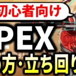 【超初心者向け】APEXの始め方・基礎基本・オススメキャラ・設定・キャラコン・1位になるための立ち回りを完全解説