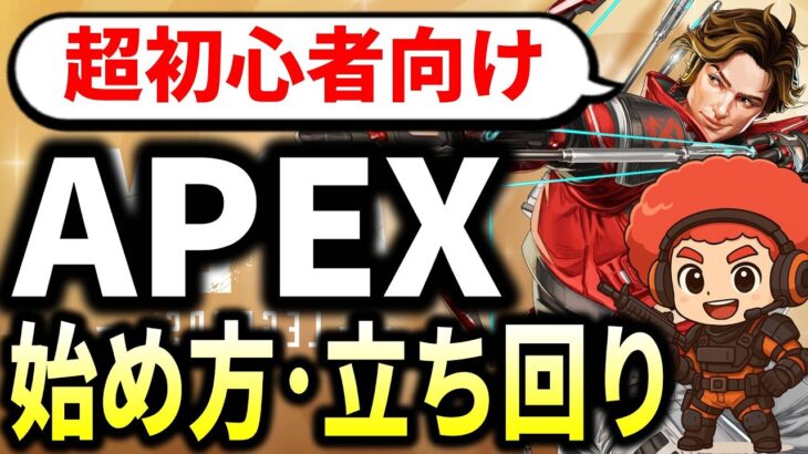 【超初心者向け】APEXの始め方・基礎基本・オススメキャラ・設定・キャラコン・1位になるための立ち回りを完全解説