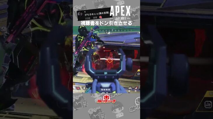【APEX】視聴者をドン引きさせるピック率1％のキャラ #apex  #apexlegends  #カトリクパーク