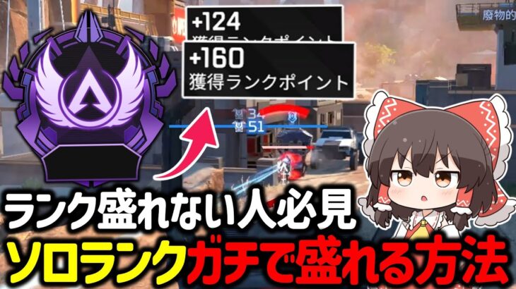 【APEX】ランク盛れない人必見！？意識でポイントが100以上も変わるランクの盛り方立ち回りについて解説【ゆっくり実況】【Apex Legends】