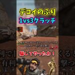 【APEX】完璧なデコイのふりの使い方で1vs3勝つミラージュ専が強化されると…？ #shorts