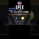 【APEX】皆はどこから？新シーズン開幕ランク！シーズン25はまさかの○○帯から！#apex #apexlegends#エーペックス#apex参加型 #apexランク#apexlegendsclips