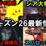【APEX】シーズン26スプリット2アプデ内容！シア強化！アッシュ弱体化【エーペックス】