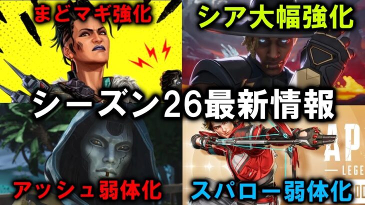【APEX】シーズン26スプリット2アプデ内容！シア強化！アッシュ弱体化【エーペックス】