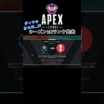 【APEX】まさかの○○新シーズン26！開幕ランク皆はどこから？#エーペックス#エペ#新シーズン#シーズン26#開幕ランク#apex#apexlegends#apexランク#shorts