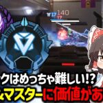 【APEX】シーズン26ダイヤやマスター目指す価値が高い！？ランクが難しいと思う理由について解説！【ゆっくり実況】【Apex Legends】