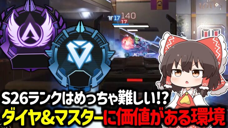 【APEX】シーズン26ダイヤやマスター目指す価値が高い！？ランクが難しいと思う理由について解説！【ゆっくり実況】【Apex Legends】