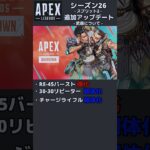 【APEX】追加アップデート【シーズン26】#apexlegends #エーペックス