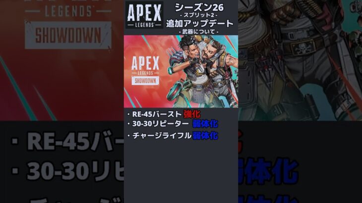【APEX】追加アップデート【シーズン26】#apexlegends #エーペックス