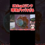 【APEX】シーズン26sp2ランクのキャラ環境がヤバすぎた #shorts #apexlegends #apex  #ゆっくり実況
