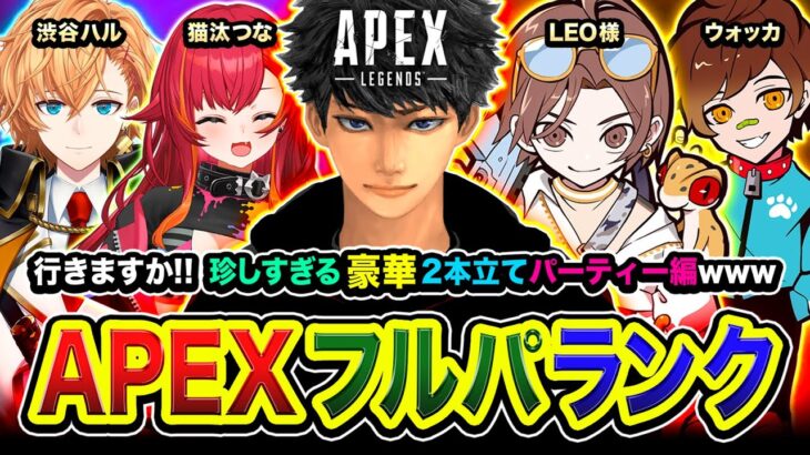 【APEXランク】いきなり集合！珍しすぎる豪華2本立てパーティー行ってみる編www LEO様, ウォッカ, 渋谷ハル, 猫汰つな【ハセシン】Apex Legends