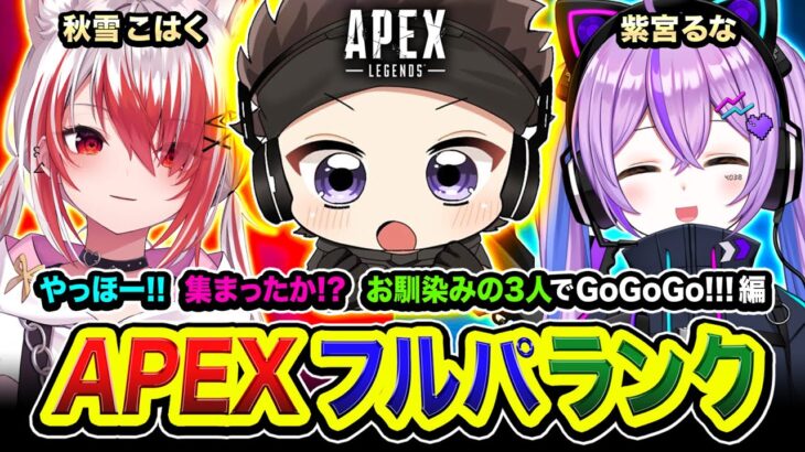 【APEXランク】参戦ッス！集まったのか！ダイア帯を目指してお馴染みの3人で全力で行くゾ！ 紫宮るな, 秋雪こはく【ハセシン】Apex Legends