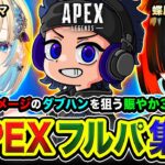 【APEX】行ってみるか！4000ダメージのダブハン獲得を目指す3人が集まるらしい編www  藍沢エマ, 蝶屋はなび → 二次会！水無瀬キタ！【ハセシン】Apex Legends