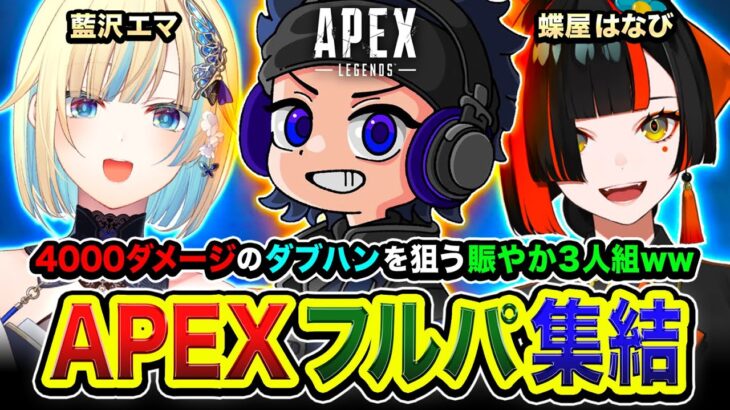 【APEX】行ってみるか！4000ダメージのダブハン獲得を目指す3人が集まるらしい編www  藍沢エマ, 蝶屋はなび → 二次会！水無瀬キタ！【ハセシン】Apex Legends