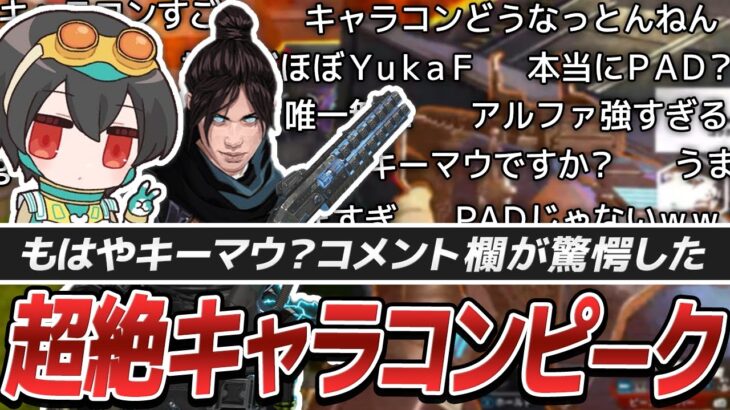 大展開“キルポ出張”からキャラコン＆ピーキーでチャンピオン！【APEX/4rufa/ユリース/Nyanmerry/REJECT】