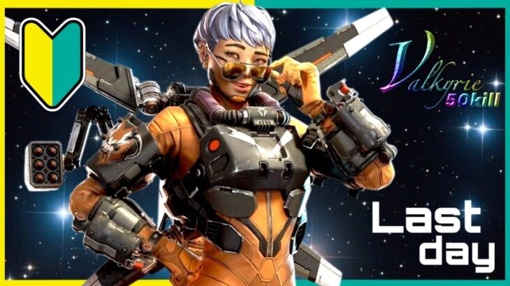 【APEX参加型】初心者がヴァルキリーで50キル目指す！ LAST DAY