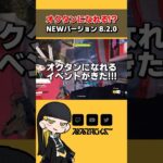 APEXのオクタンになれる！？バージョン8.2.0を解説！【THE FINALS/ザファイナルズ】 #shorts