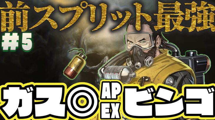 【APEXビンゴ】前スプリット最強キャラで挑むAPEXビンゴ