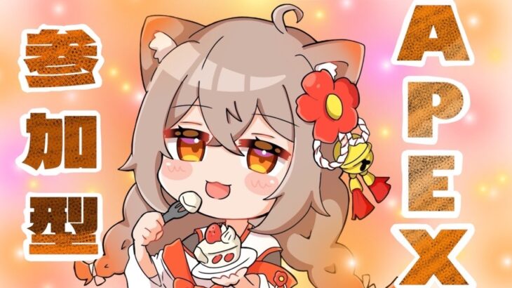 『APEX』ランク参加型！初見さん大歓迎！#APEX＃初見さん大歓迎#参加型