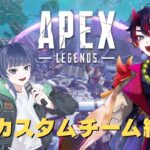 【APEX】APEXカスタムチーム練習✨ キャラの熟練度あげるぞ！！【#天喰イオ #新人vtuber 】