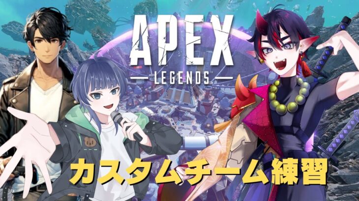 【APEX】APEXカスタムチーム練習✨ キャラの熟練度あげるぞ！！【#天喰イオ #新人vtuber 】