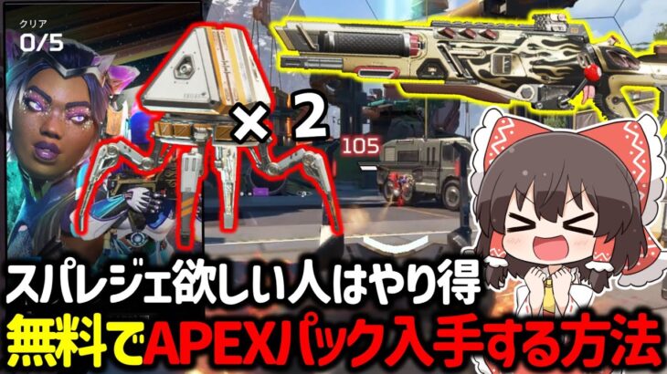 【APEX】スパレジェ欲しい人は絶対に忘れずに！？誰でも無料でAPEXパック貰える方法について解説！【ゆっくり実況】【Apex Legends】