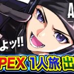 【APEXランク】一人旅キタ！魔境ダイア帯にお一人様で参戦したらどうなっちまうんだ？編【ハセシン】Apex Legends