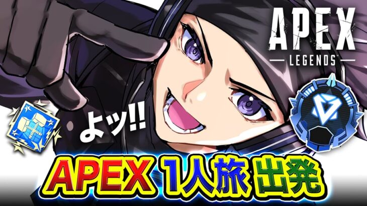 【APEXランク】一人旅キタ！魔境ダイア帯にお一人様で参戦したらどうなっちまうんだ？編【ハセシン】Apex Legends