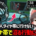 【APEX】ランクでこれやってる人はダイヤやマスターにも行けない！？プラチナ帯で沼る行動について解説【ゆっくり実況】【Apex Legends】